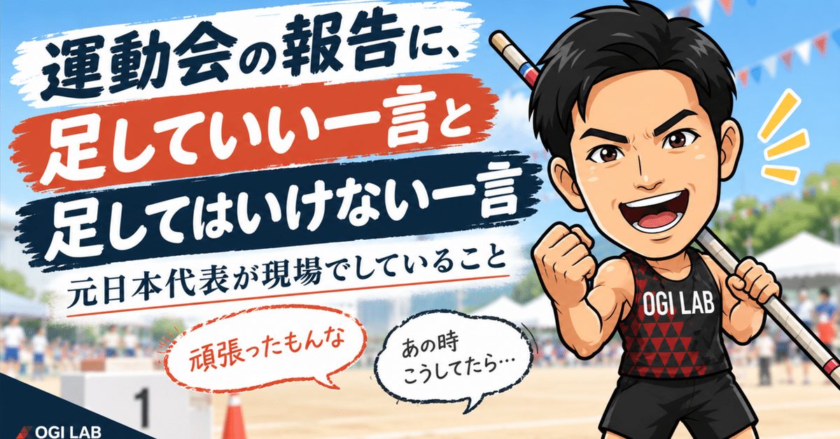 運動会の報告に、足していい一言と、足してはいけない一言